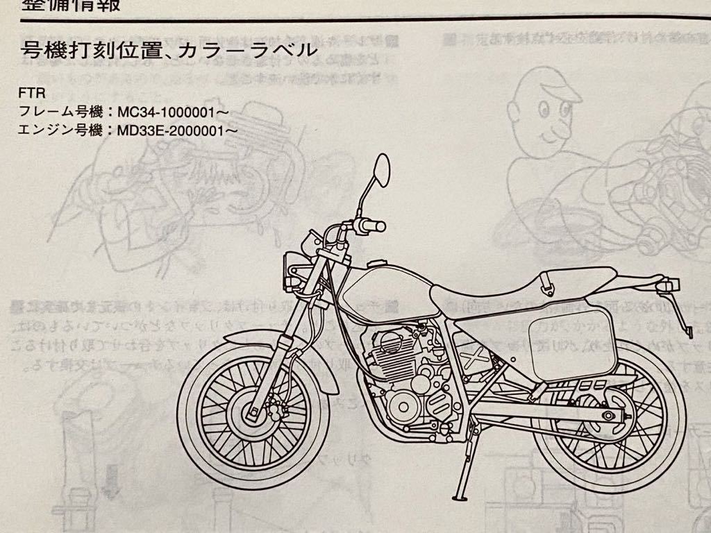 送料無料 ホンダ FTR FTR223/Y 純正 サービスマニュアル/MC34