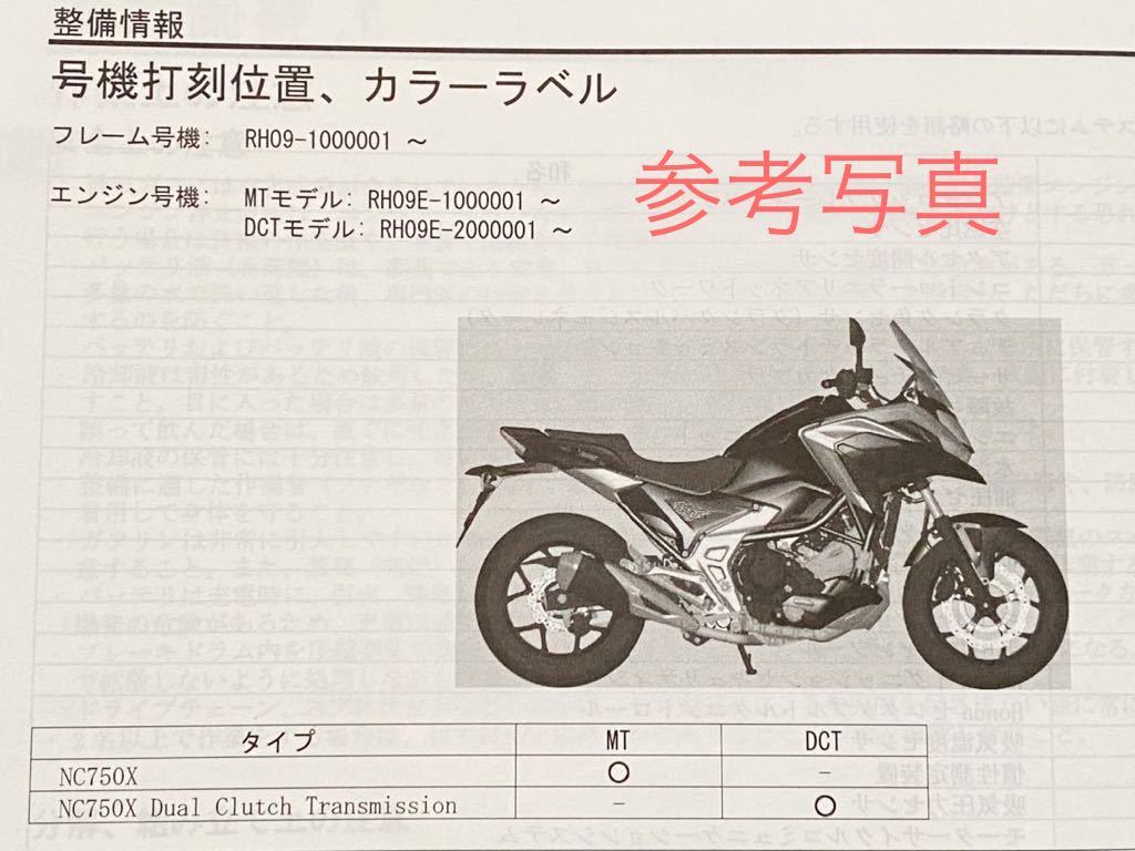 送料無料 新品 未開封 2021 NC750X/DCT(8BL-RH09)純正 サービスマニュアル NC750XA/M NC750XD/M RH09E-100/200 ホンダ 正規 整備書 60MKW00_画像6