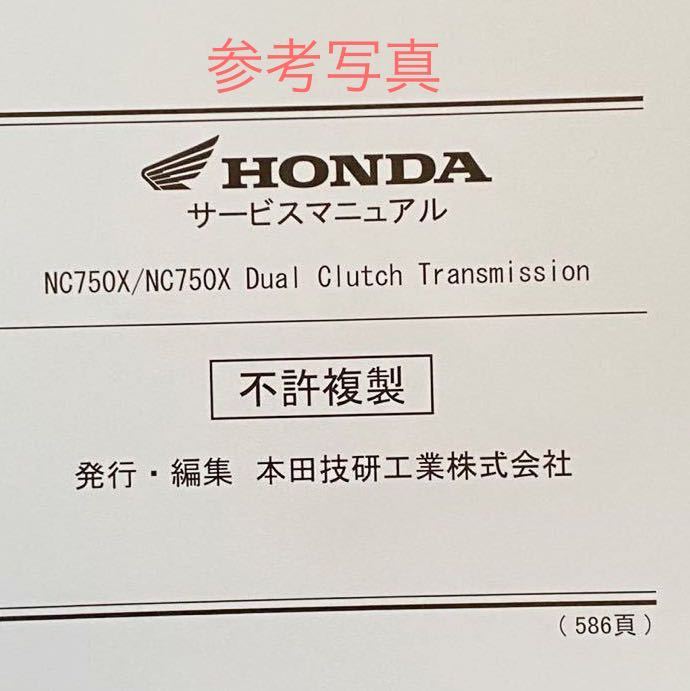 送料無料 新品 未開封 2021 NC750X/DCT(8BL-RH09)純正 サービスマニュアル NC750XA/M NC750XD/M RH09E-100/200 ホンダ 正規 整備書 60MKW00_画像10