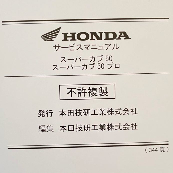 スーパーカブ 50／スーパーカブ50プロ サービスマニュアル