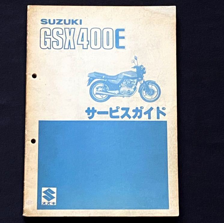 送料無料 スズキ GSX400E サービスガイド GK51C 指定番号 4499 送料無料 スズキ GSX400E サービスガイド GK51C 指定番号 4499