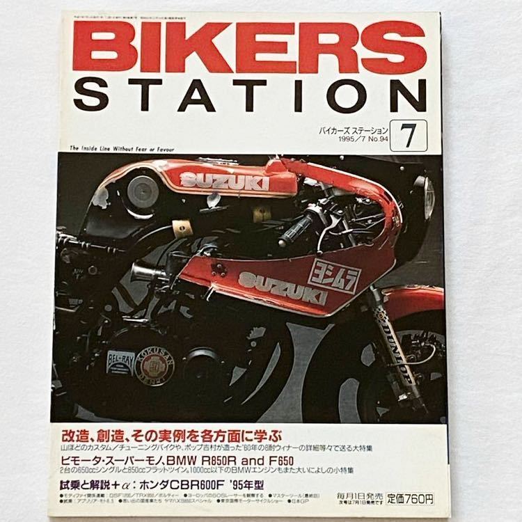 送料無料 ポップ ヨシムラ 鈴鹿8耐 TT-F1 スズキ GS1000R、ヨシムラ/モリワキ GSX1000 解説、BMW R850R F650/95 CBR650F/BIKERS STATION 94_★ヨシムラ YOSHIMURA 鈴鹿8耐レーサー