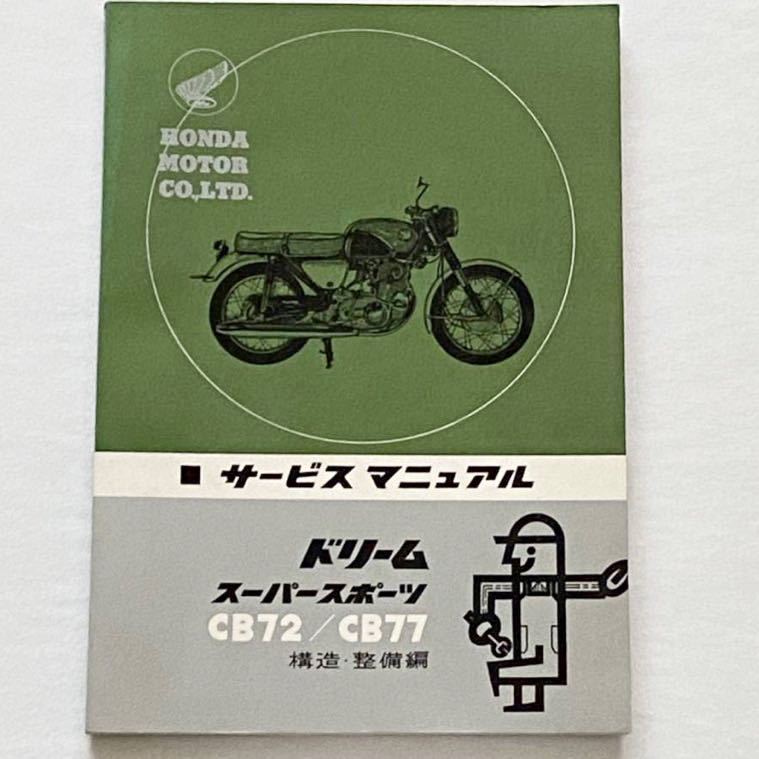 送料無料 美品 ホンダ 純正 サービスマニュアル ドリーム 送料無料 美品 ホンダ 純正 サービスマニュアル ドリーム
