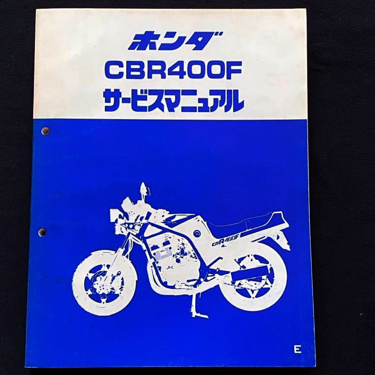 送料無料 CBR400F NC17 サービスマニュアル E NC17-100 NC07E 送料無料 CBR400F NC17 サービスマニュアル E NC17-100 NC07E