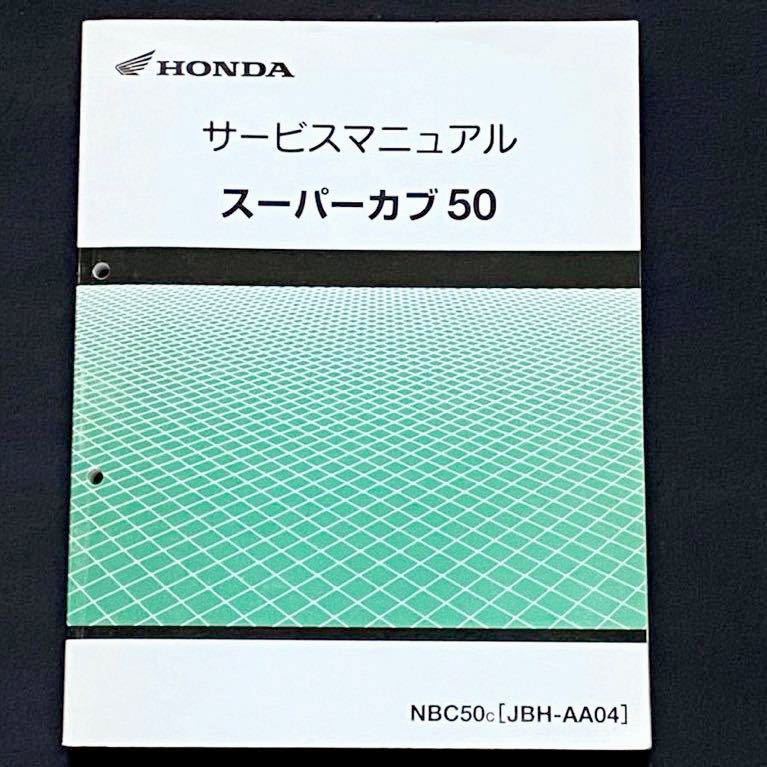 送料無料 PGM-FI スーパーカブ50 NBC50/C(JBH-AA04)サービス
