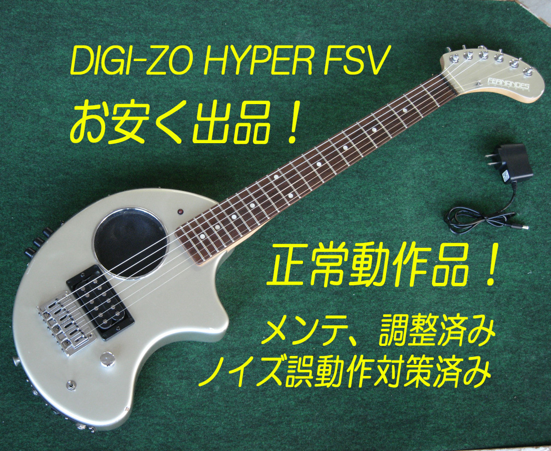 □□DIGI-ZO HYPER FSV シルバー ノイズ誤動作対策済み-