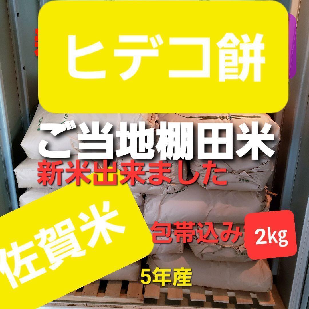 令和5年産棚田で育てたヒデコ餅包帯込み2㎏白米