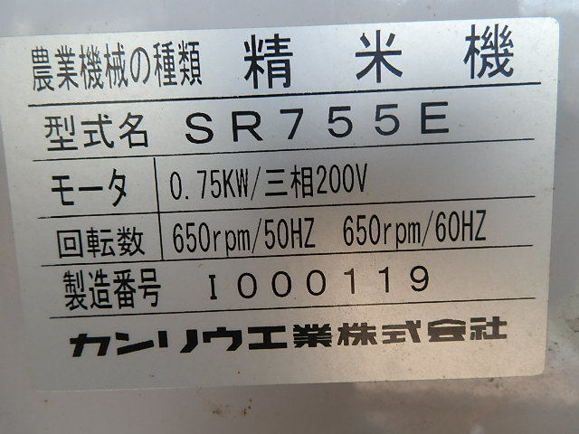 カンリュウSR７５５E 三相２００V ０．７５ｋｗ 中古 精米機 長野県北部 お引き取りのみ 一部に錆有り ８ｋｇほどの精米テスト済_画像4