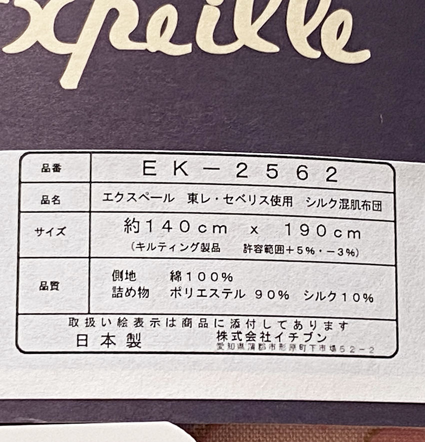 未使用 日本製 イチブン xpeille 花柄 ブルー 抗菌防臭素材「東レ・セベリス」入 シルク混肌布団 140×190cm シングル用 EK-2562_画像3
