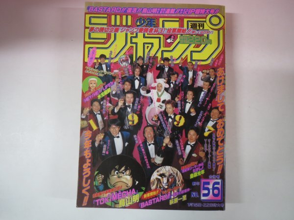 65810■週刊少年ジャンプ　1997　平成9年　5-6　鳥山明短編　封神演義　バスタード_画像1