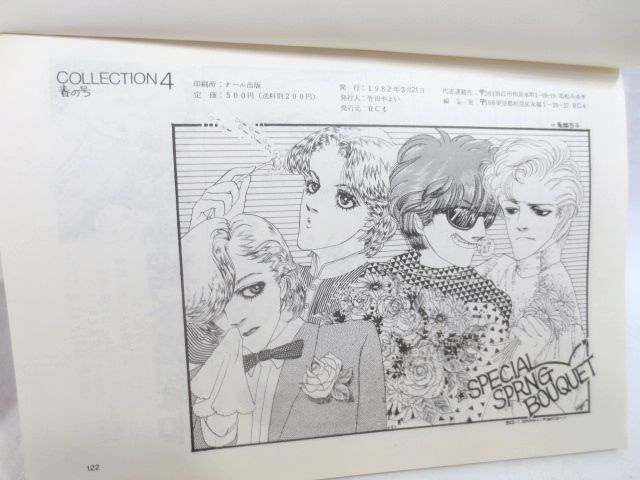 ■1981年 COLLECTION 同人誌 2冊■発行元 RO4/印刷 ナール出版/発行人 竹田やよい_画像8