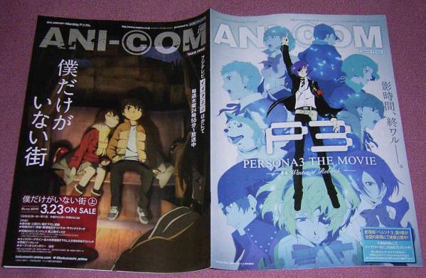 ★☆「ANI-COMアニコム」2016年1月号 僕だけがいない町P3ペルソナ3_画像1