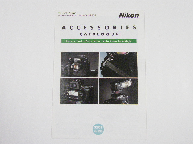 ◎ Nikon アクセサリー カタログ バッテリーパック・モータードライブ・データバック・スピードライト編 2001.3.20_画像1