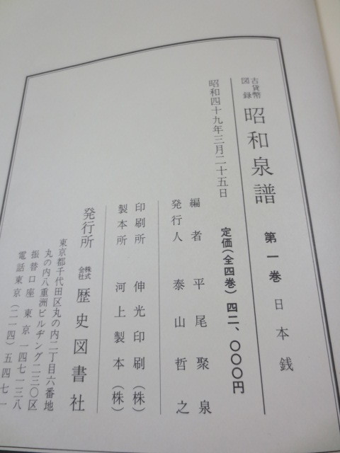 AA749◆古貨幣図録 昭和泉譜 第一巻 日本銭◆平尾聚泉◆歴史図書社◆昭和49年◆箱入り◆和同開珎◆古銭の画像9