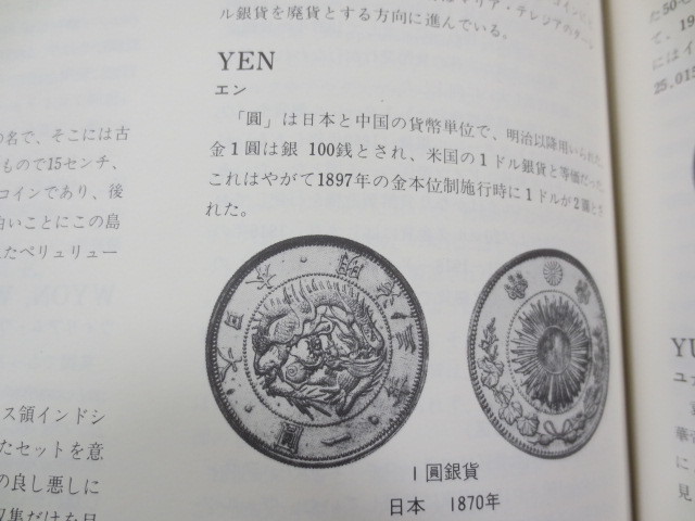 AA746◆世界貨幣大事典◆平木啓一◆ジェミニ◆1974年再版◆箱入り◆ドラクマ銀貨◆円◆の画像8