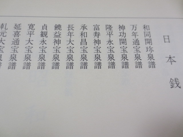 AA749◆古貨幣図録 昭和泉譜 第一巻 日本銭◆平尾聚泉◆歴史図書社◆昭和49年◆箱入り◆和同開珎◆古銭の画像2