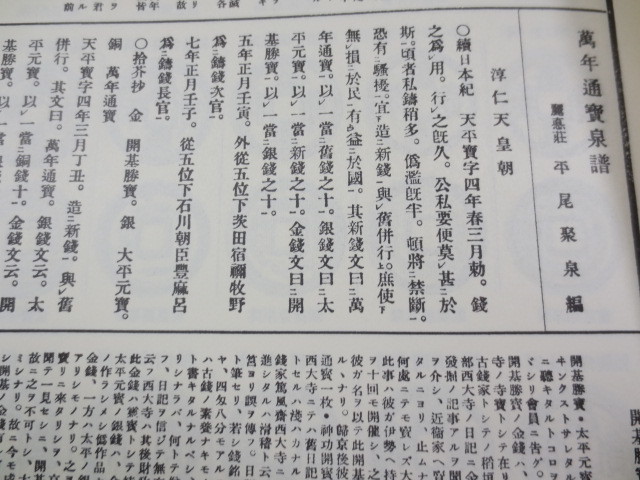 AA749◆古貨幣図録 昭和泉譜 第一巻 日本銭◆平尾聚泉◆歴史図書社◆昭和49年◆箱入り◆和同開珎◆古銭の画像7