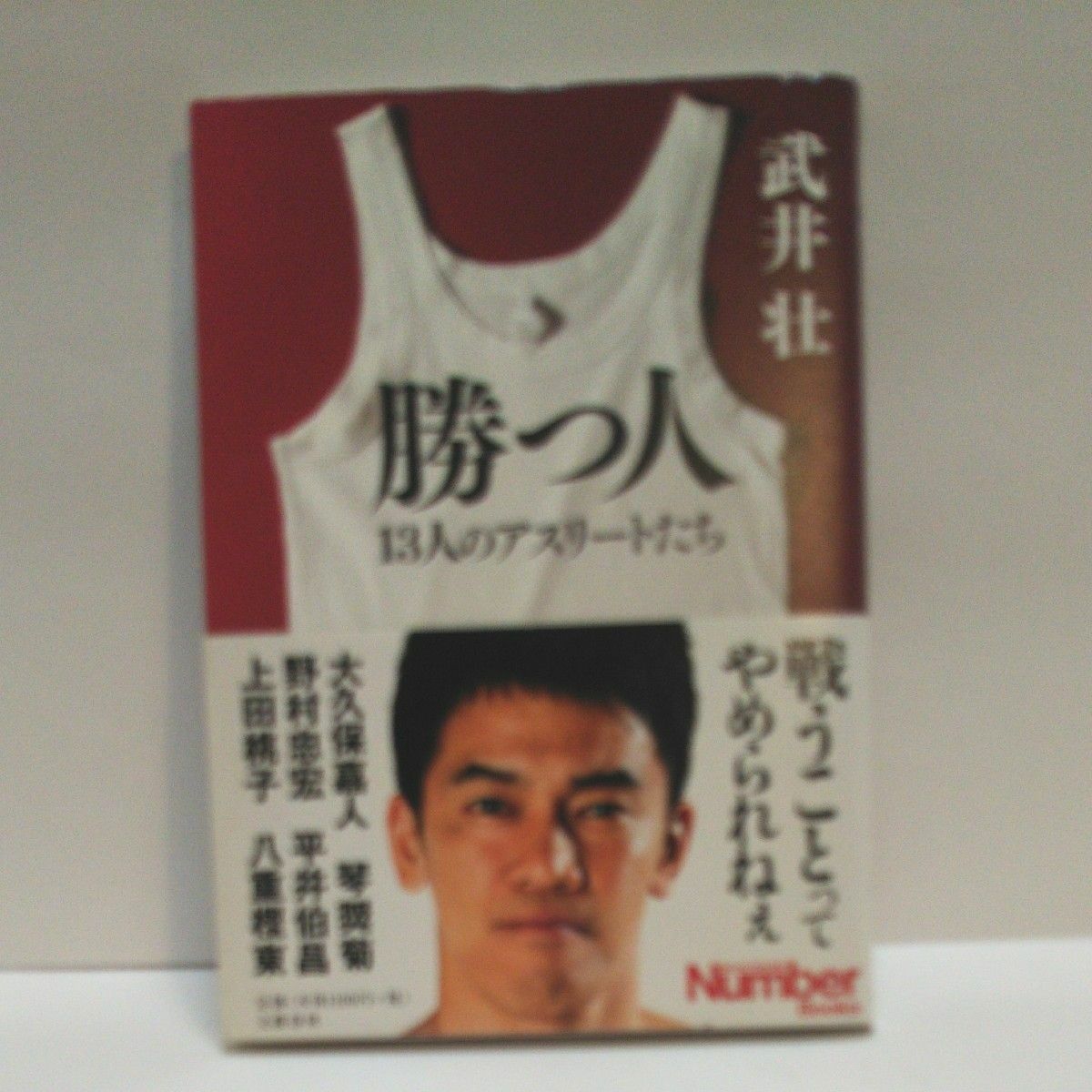 激変　めまぐるしく動いた３０代のこと 上田晋也／著   アナログ ビートたけし／著   勝つ人 武井壮   コロナと国防 ほんこん