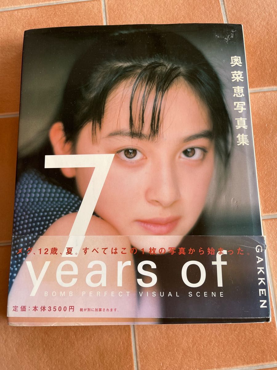 写真集「7 years of : 奥菜恵写真集」武藤 義定価: 3500円#武藤義 #武藤_義 #本 #芸術／演劇・映画