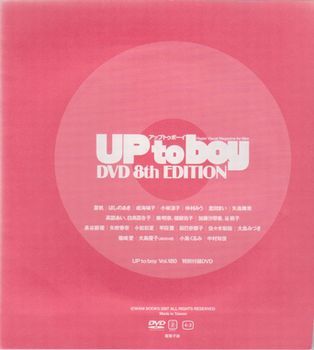 ★送料無料!◎即決!【アップトゥボーイ vol.180 2007年6月号●付録DVD】◆篠崎愛 大島優子 夏帆 成海璃子 長谷部優 白鳥百合子 仲村みう★_画像1