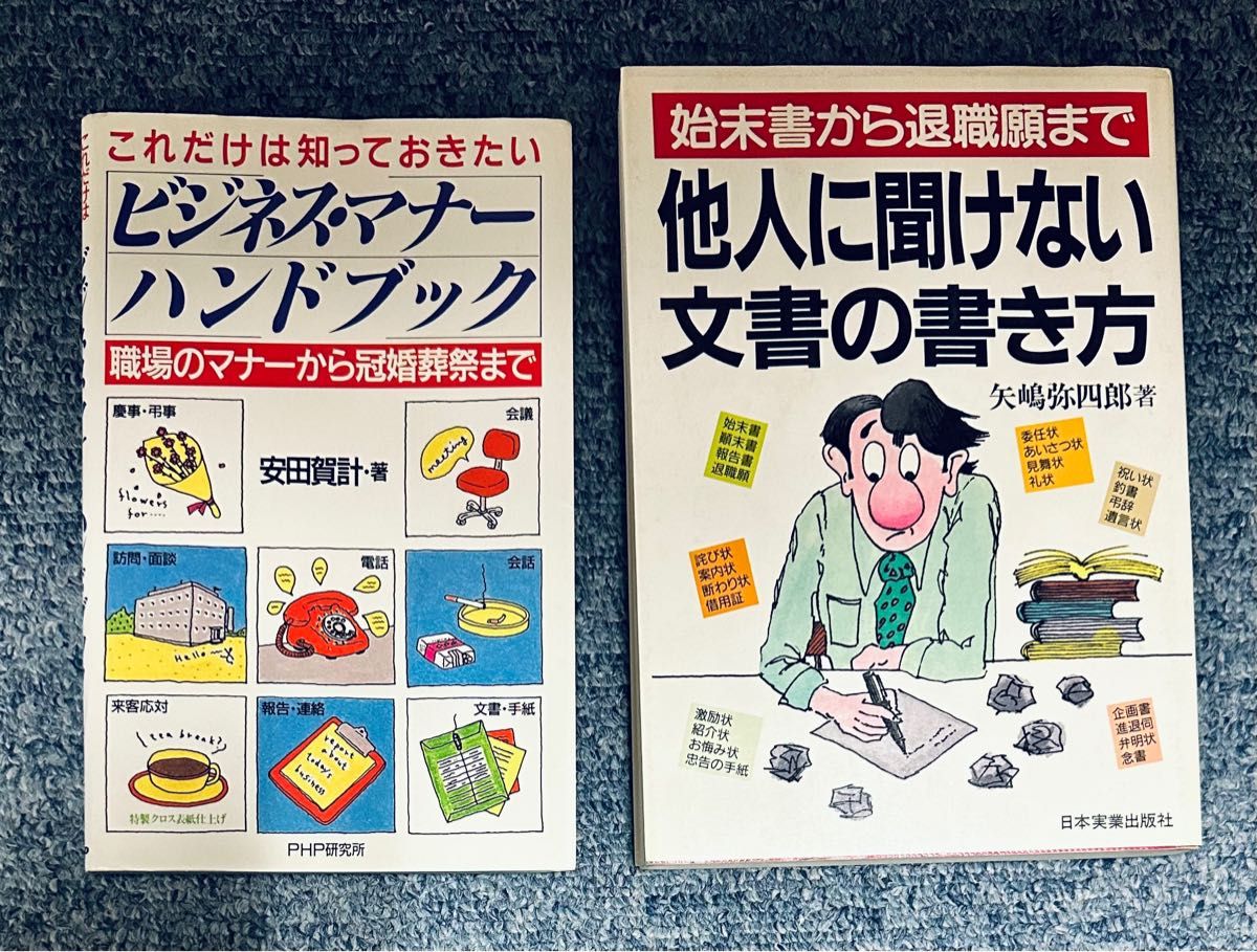 ビジネスマナーハンドブック＋他人に聞けない文書の書き方　2冊セット