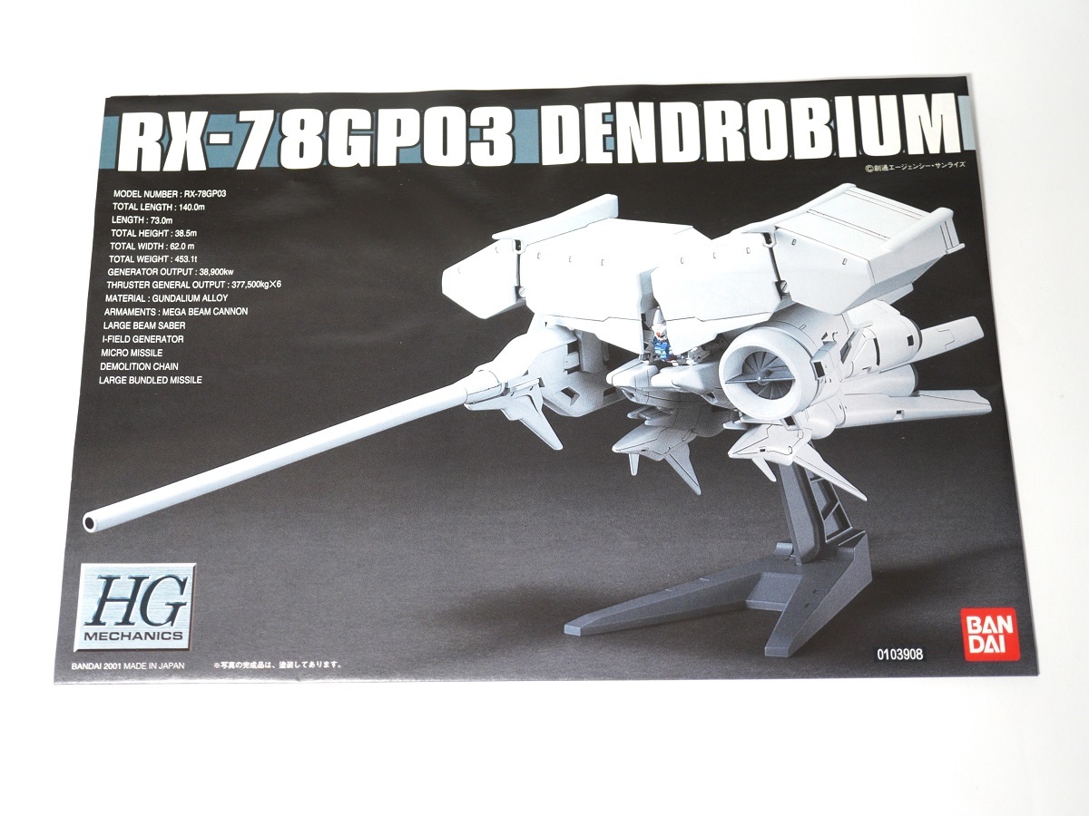 ガンプラ デンドロビウム HG 1/550 RX-78GP03 ガンダムGP03 未組立 未