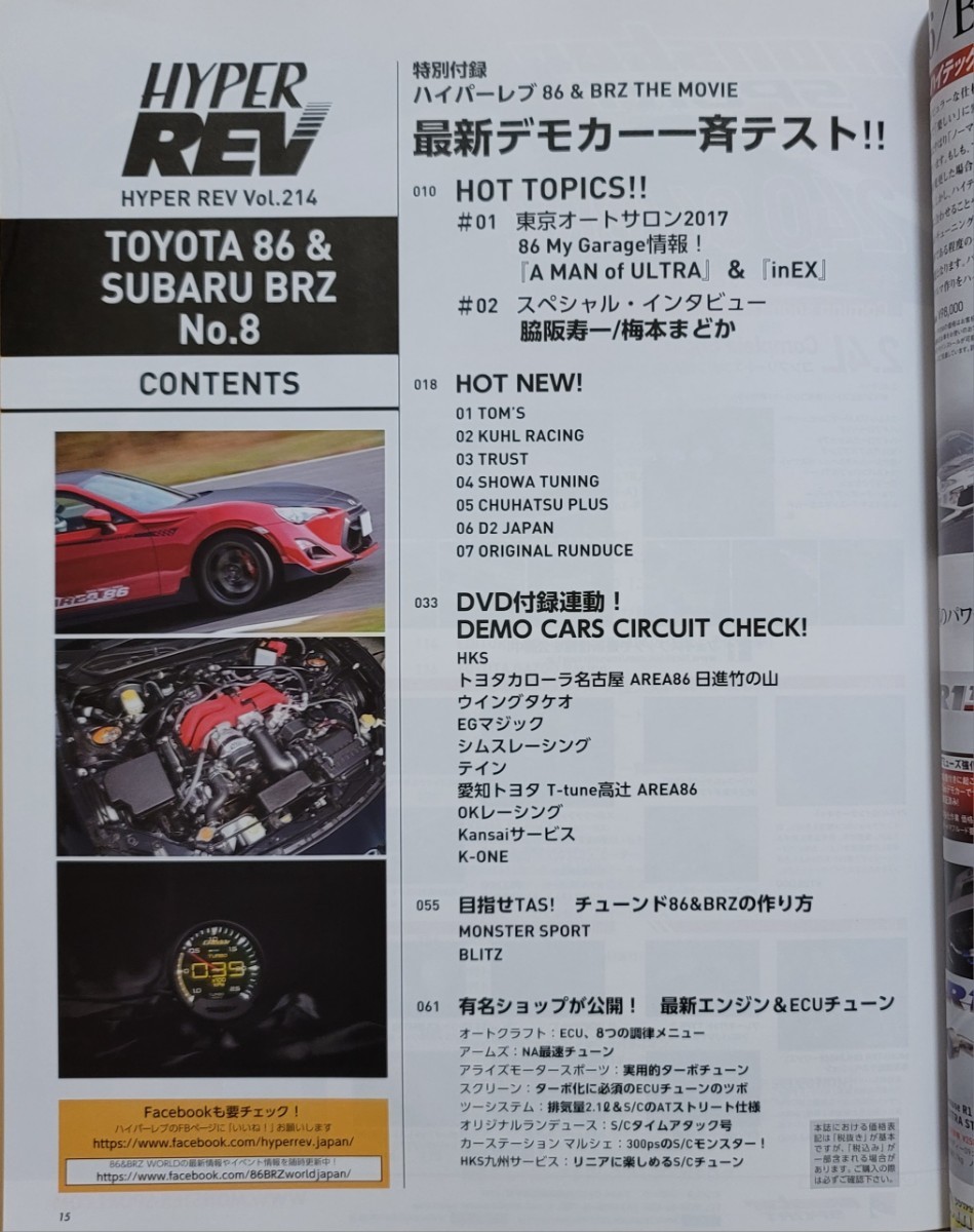 トヨタ86&スバルBRZ No.8 ハイパーレブvol.214 車種別チューニング&ドレスアップ徹底ガイドシリーズ 2016 HYPER REV 三栄書房_画像3