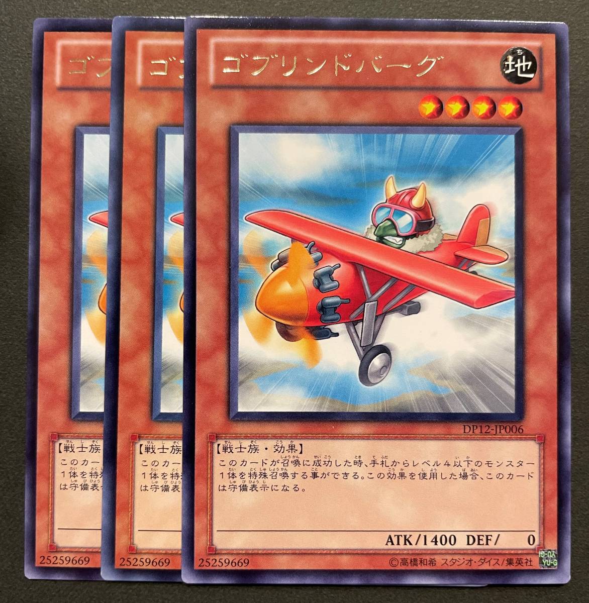 遊戯王 ゴブリンドバーグ レア 字レア 3枚 DP12-JP006_画像1