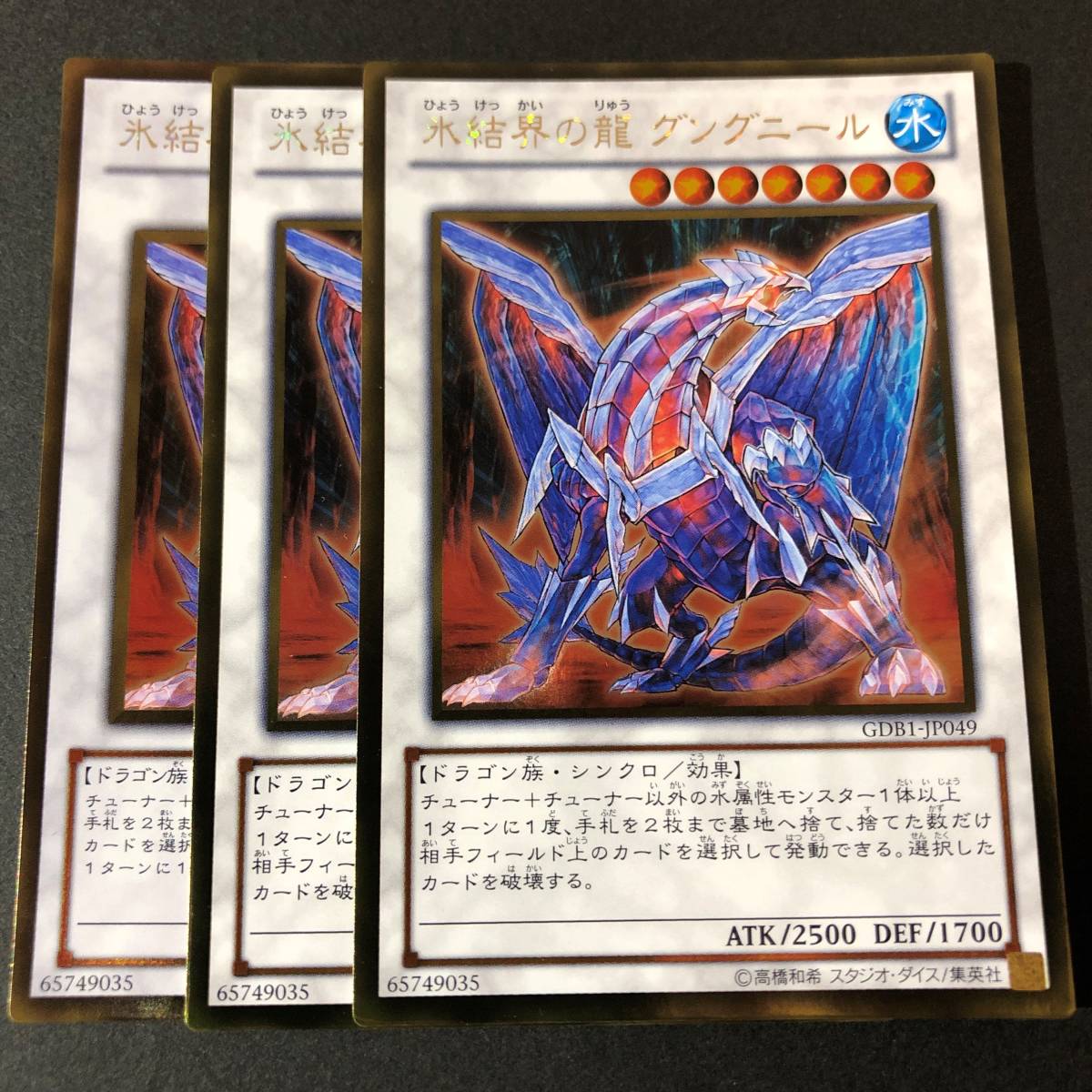 遊戯王 氷結界の龍 グングニール ゴールドレア GDB1-JP049 3枚_画像1