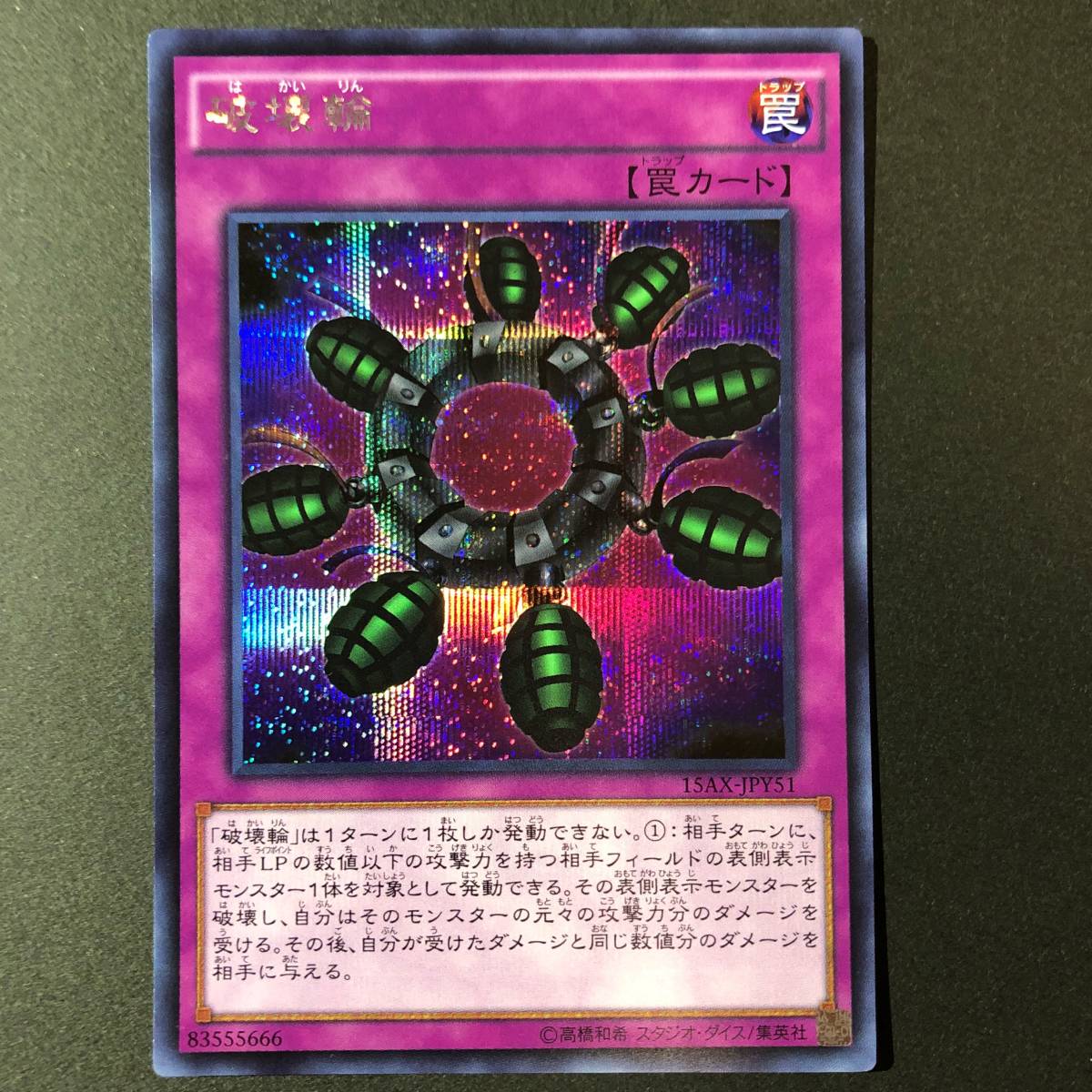 遊戯王 破壊輪 シークレットレア 15AX-JPY51_画像1