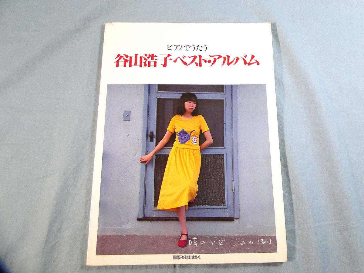 o) ピアノでうたう 谷山浩子ベスト・アルバム 時の少女全曲集他 ※表紙に破れあり[1]0309_画像1