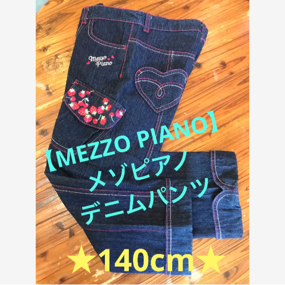 ★美品♪とってもかわいい♪【メゾピアノ】いちご刺繍*デニムパンツ★140cm★