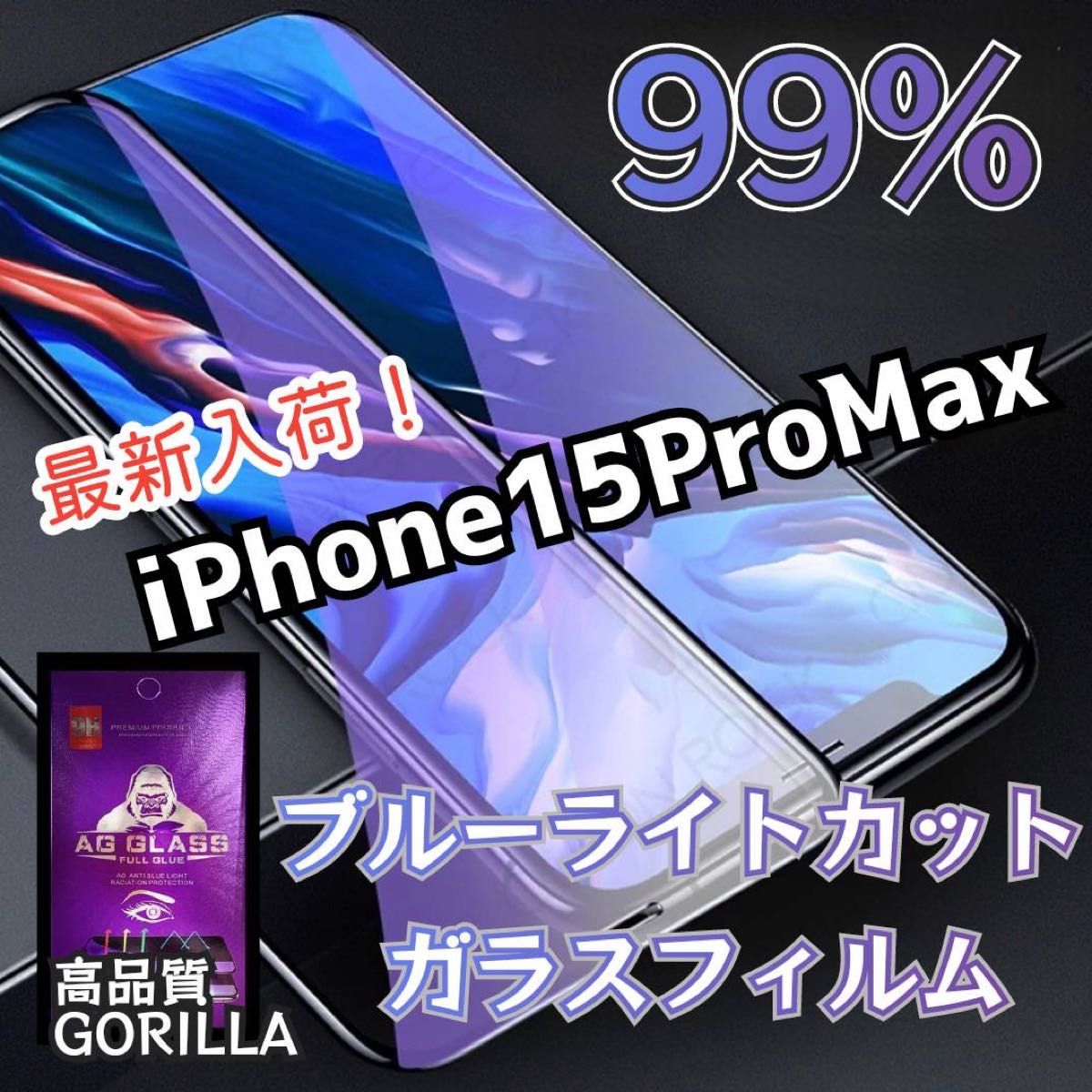 最新入荷！99%目に優しいブルーライトカットガラスフィルム《iPhone15proMax》