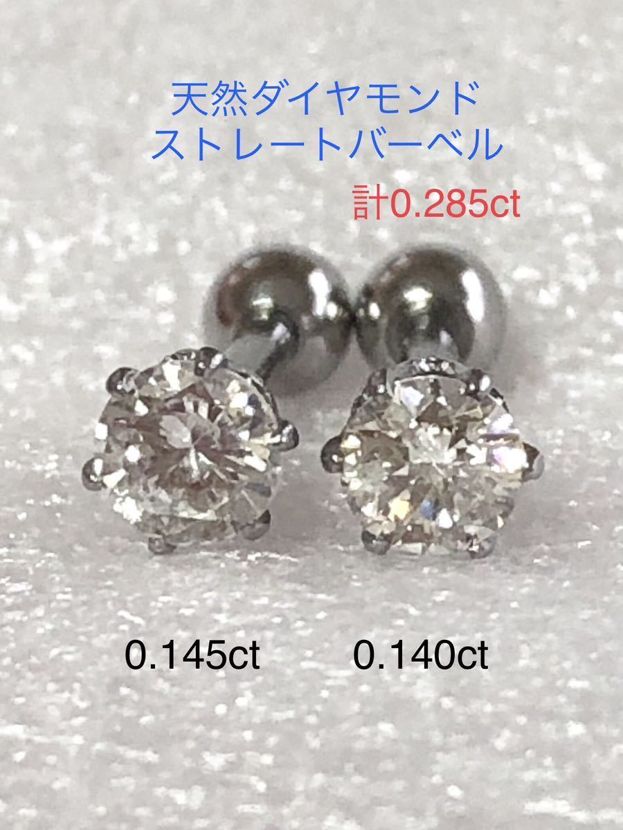 天然ダイヤモンド 計0.285ct 0.145ct+0.140ct立爪ストレートバーベル 両耳用 ソーティング付 サージカルステンレス316L ボディピアス_画像3