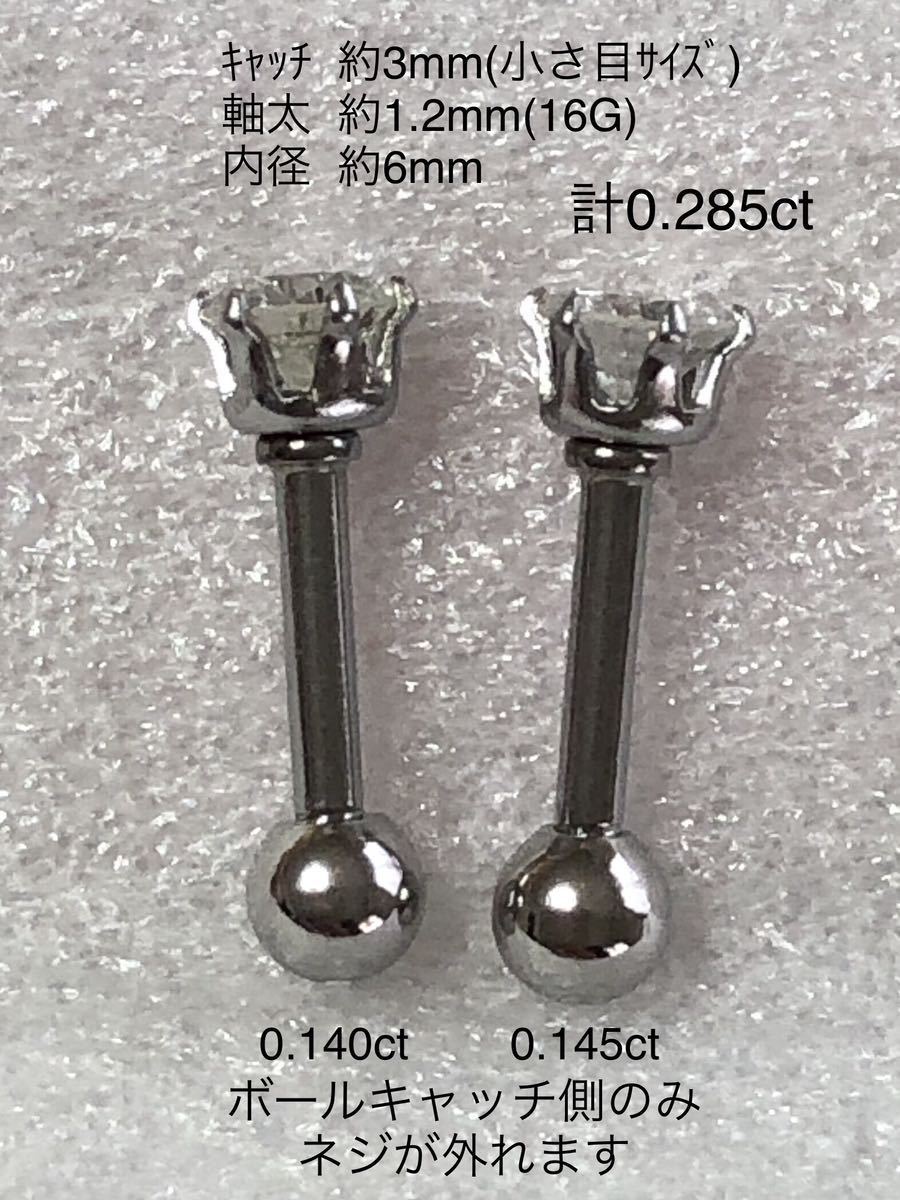 天然ダイヤモンド 計0.285ct 0.145ct+0.140ct立爪ストレートバーベル 両耳用 ソーティング付 サージカルステンレス316L ボディピアス_画像7