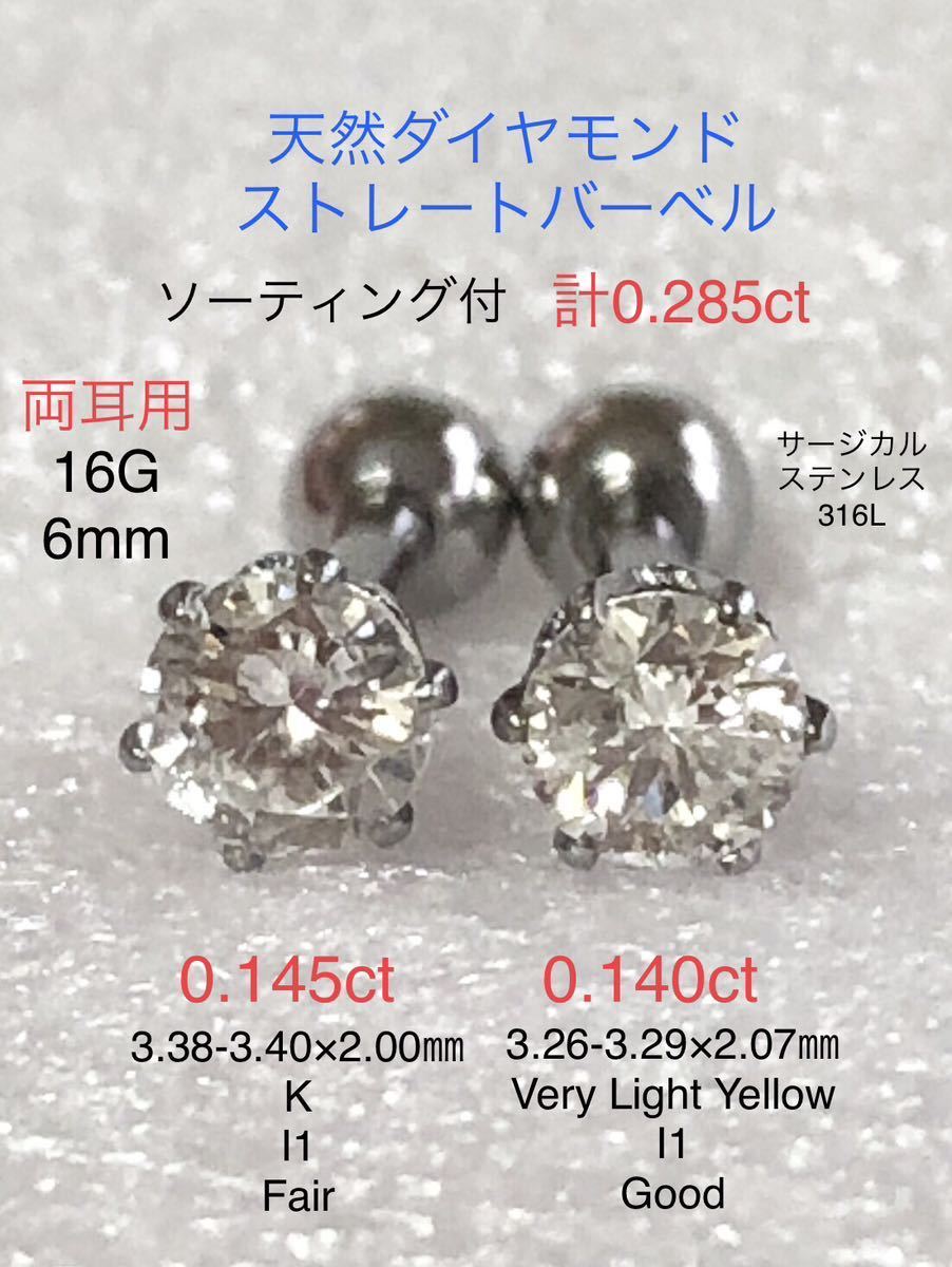 天然ダイヤモンド 計0.285ct 0.145ct+0.140ct立爪ストレートバーベル 両耳用 ソーティング付 サージカルステンレス316L ボディピアス