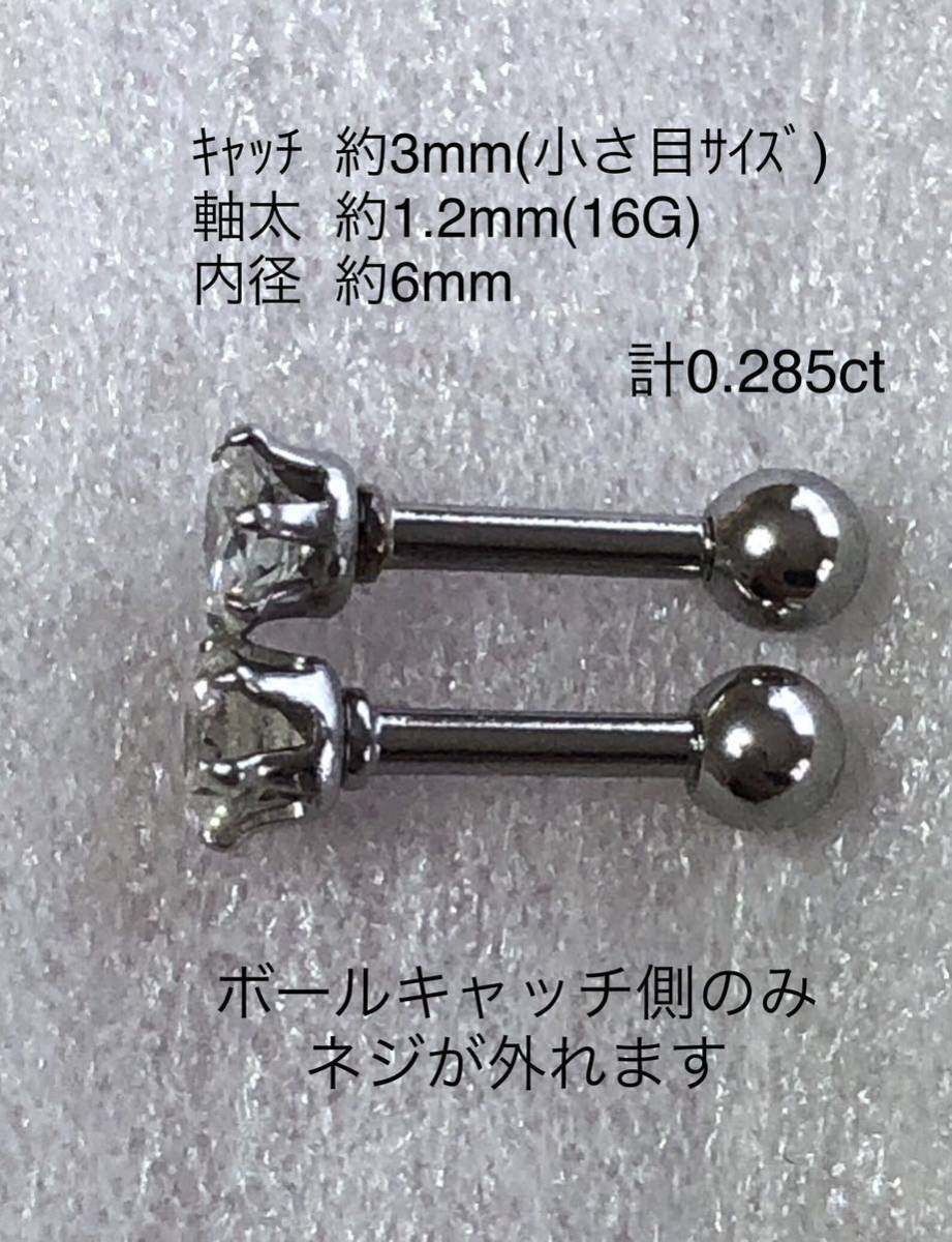 天然ダイヤモンド 計0.285ct 0.145ct+0.140ct立爪ストレートバーベル 両耳用 ソーティング付 サージカルステンレス316L ボディピアス_画像6