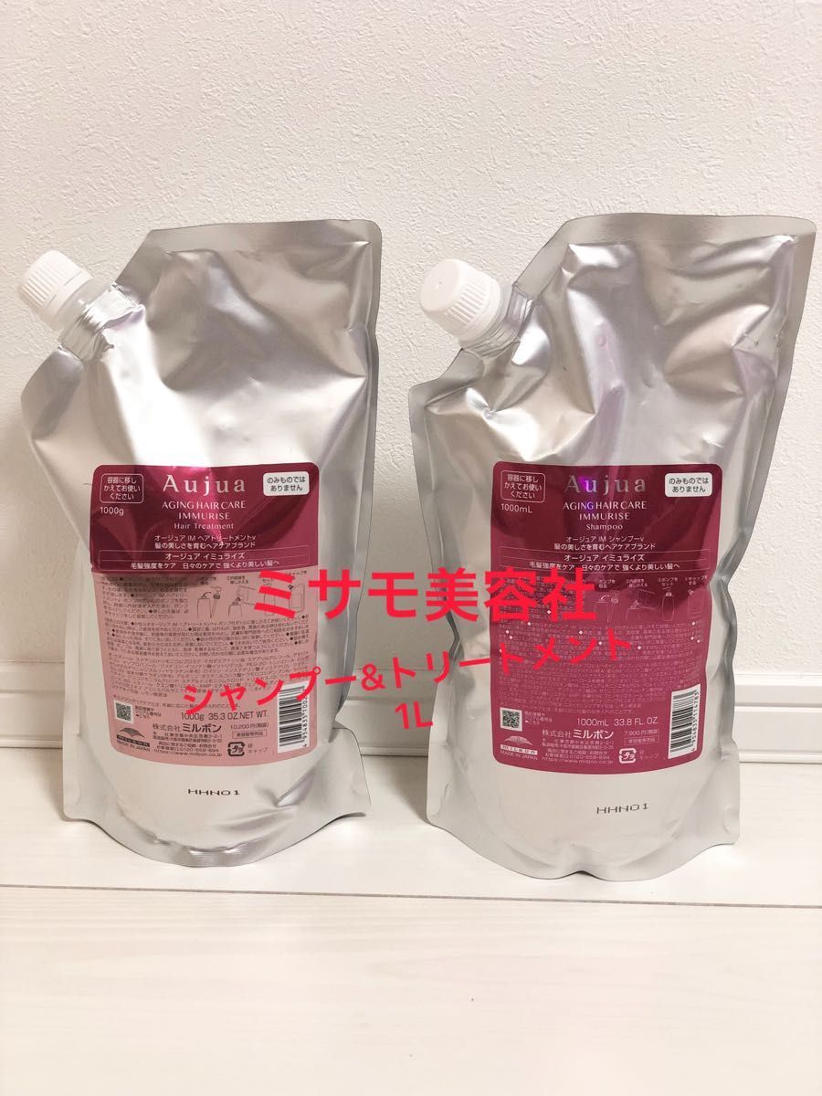 ミルボンオージュア イミュライズシャンプー1000ml&トリートメント