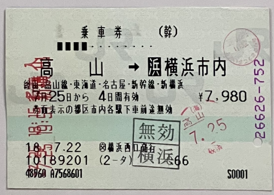 2006年7月　乗車券　高山→横浜市内 + 自由席特急券　高山→名古屋_画像1