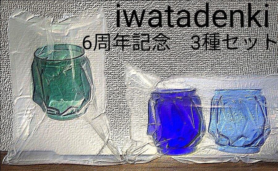 【未開封】iwatadenki　6周年記念　クラッシュアイス　3個セット