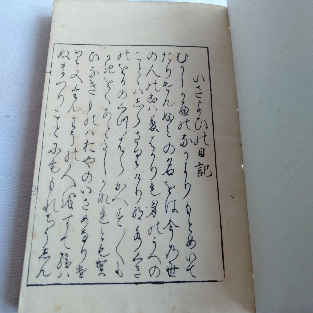 Y170 いさよひ 日記 永仁6年 昭和6年発行 古書 レトロ コレクション_画像5