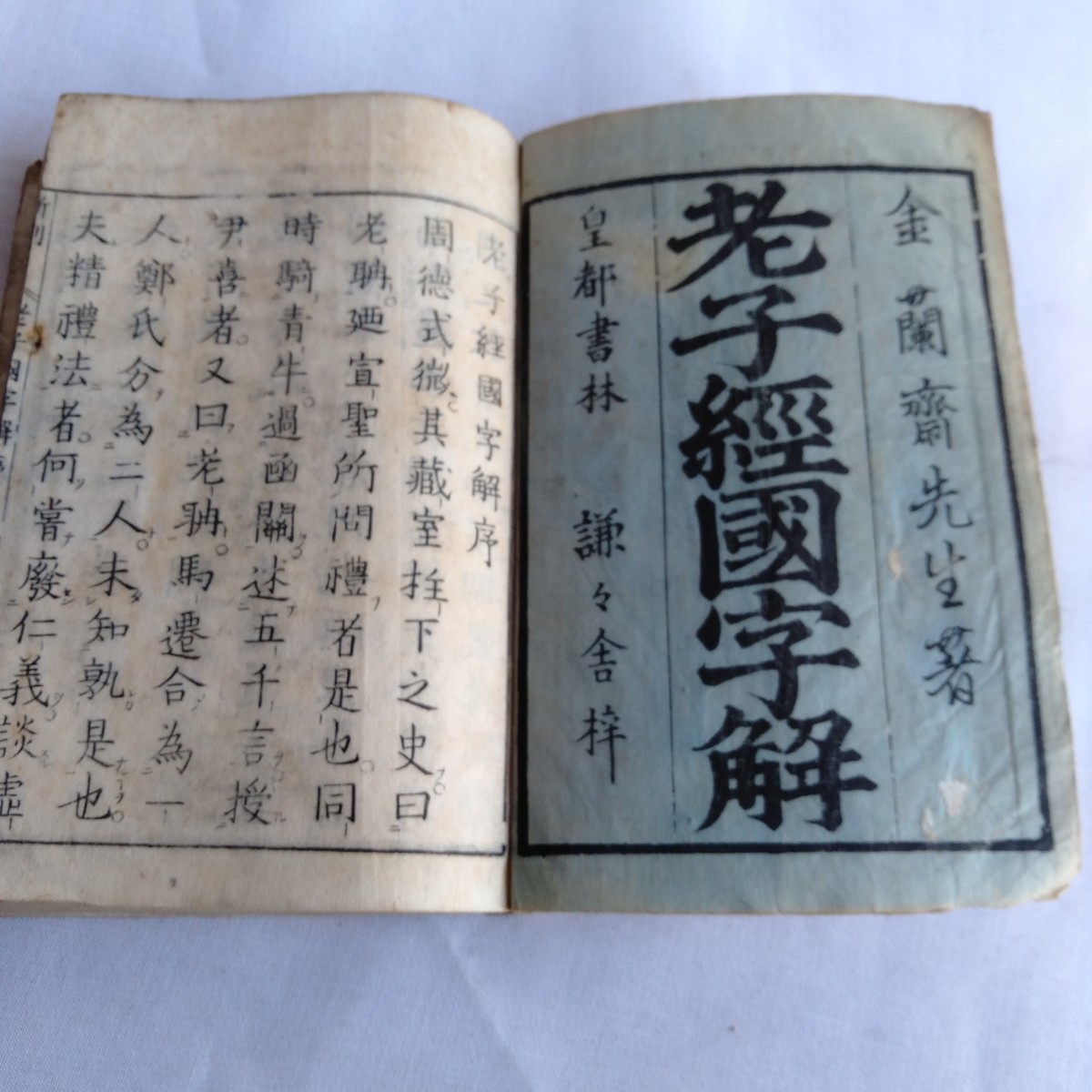 Y171 老子經國字解 金蘭齋先生著 皇都書林 古書 レトロ コレクション_画像5