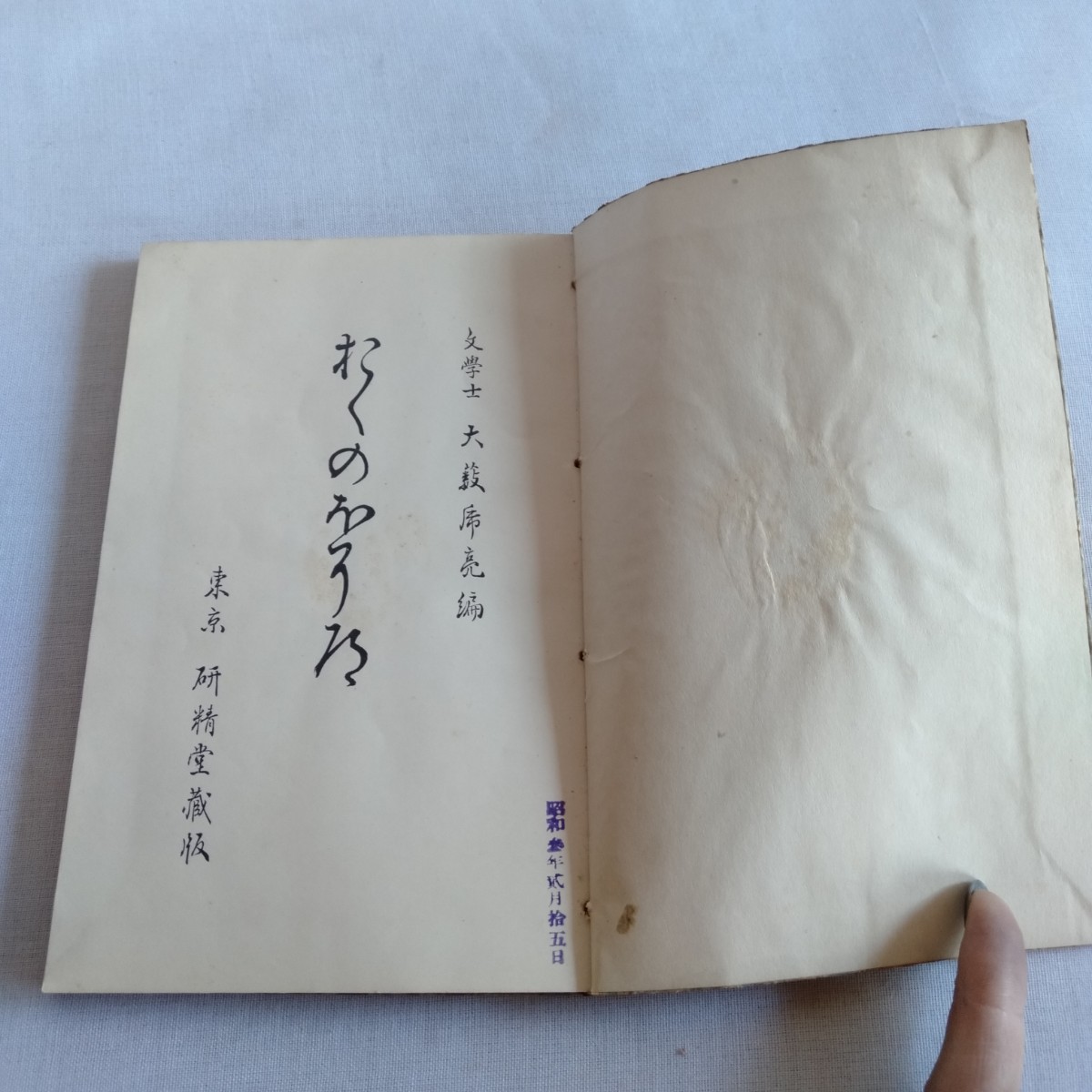 M239 奥の細道 教科書 昭和3年 古書 レトロ コレクションの画像4
