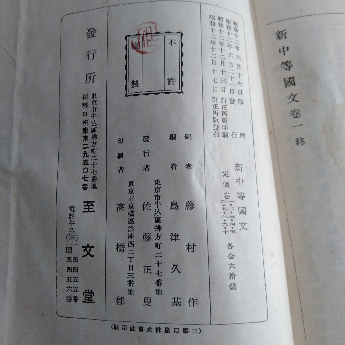Y187 新中等國文 一巻 昭和12年 古書 レトロ コレクション_画像10