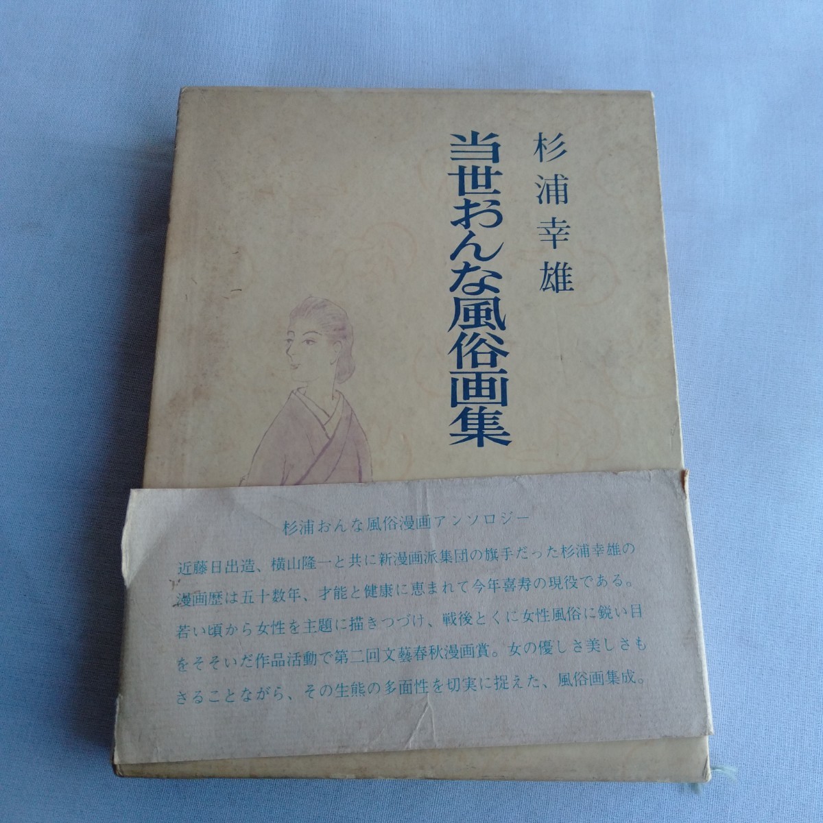 Y200 杉浦幸雄 当世おんな風俗画集 昭和63年 アンソロジー 古書 レトロ コレクション_画像1