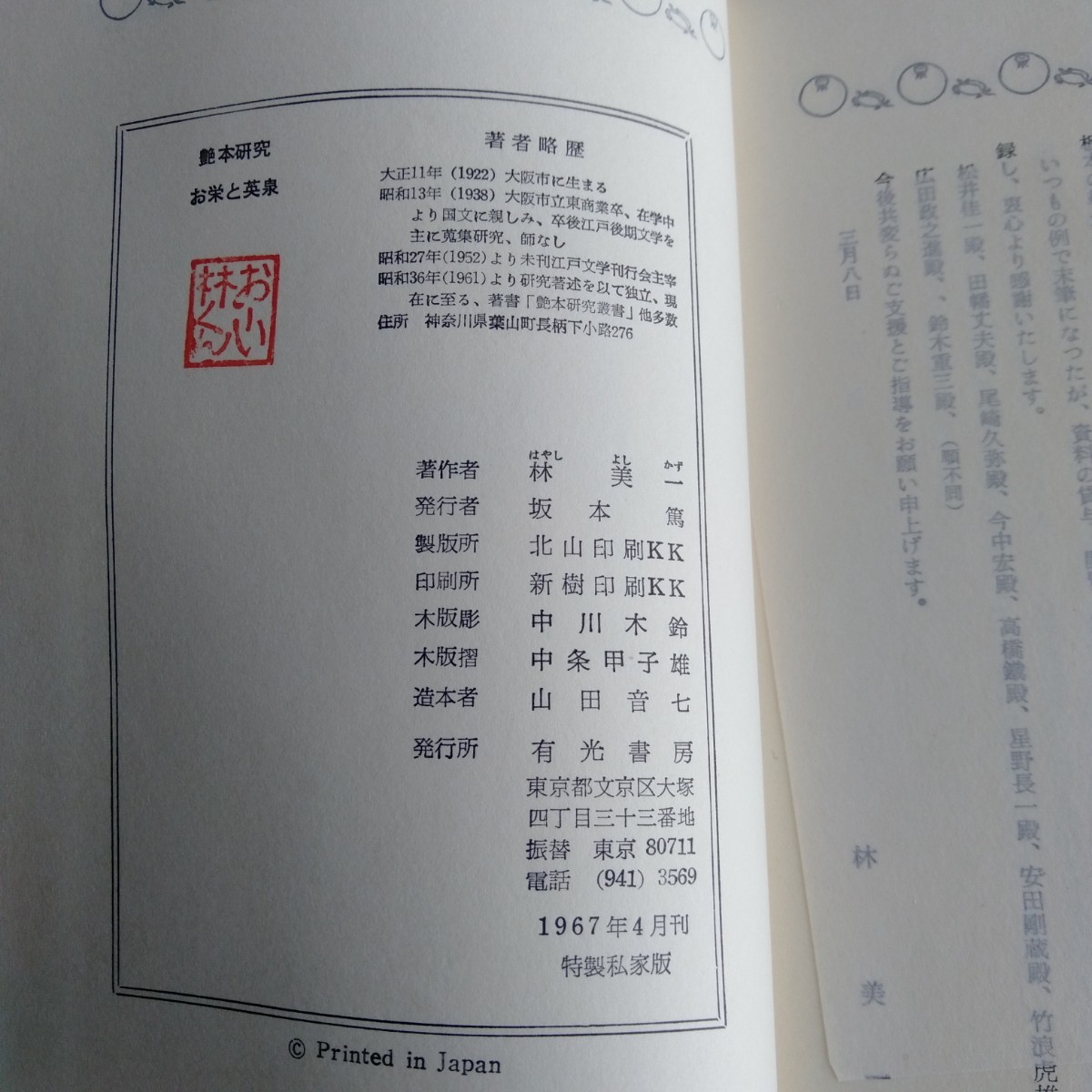 Y203 艶本研究 お栄と英泉 1967年 古書 レトロ コレクション_画像10
