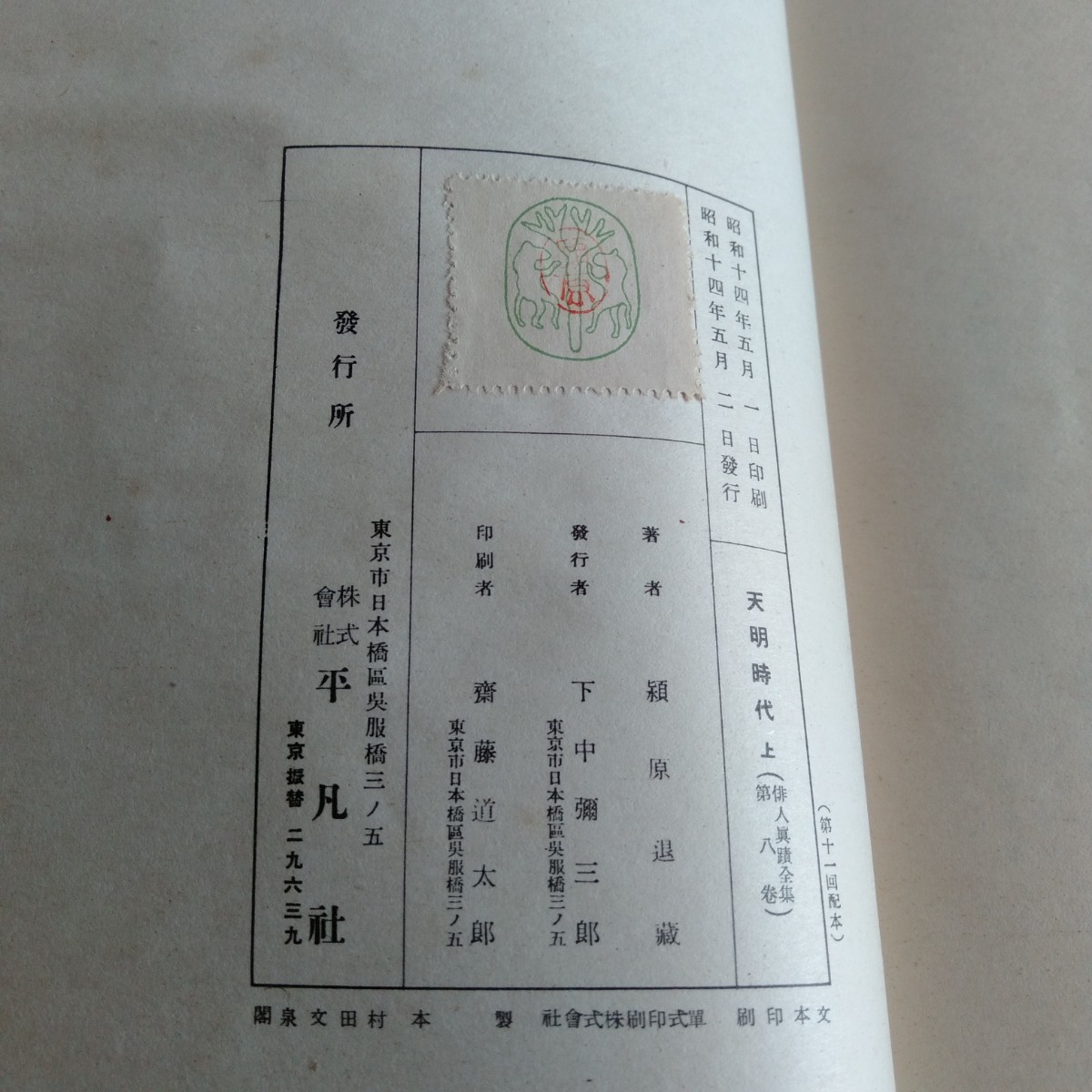 M305 天明時代 (上) 昭和14年 古書 俳句 句集 レトロ コレクション_画像3