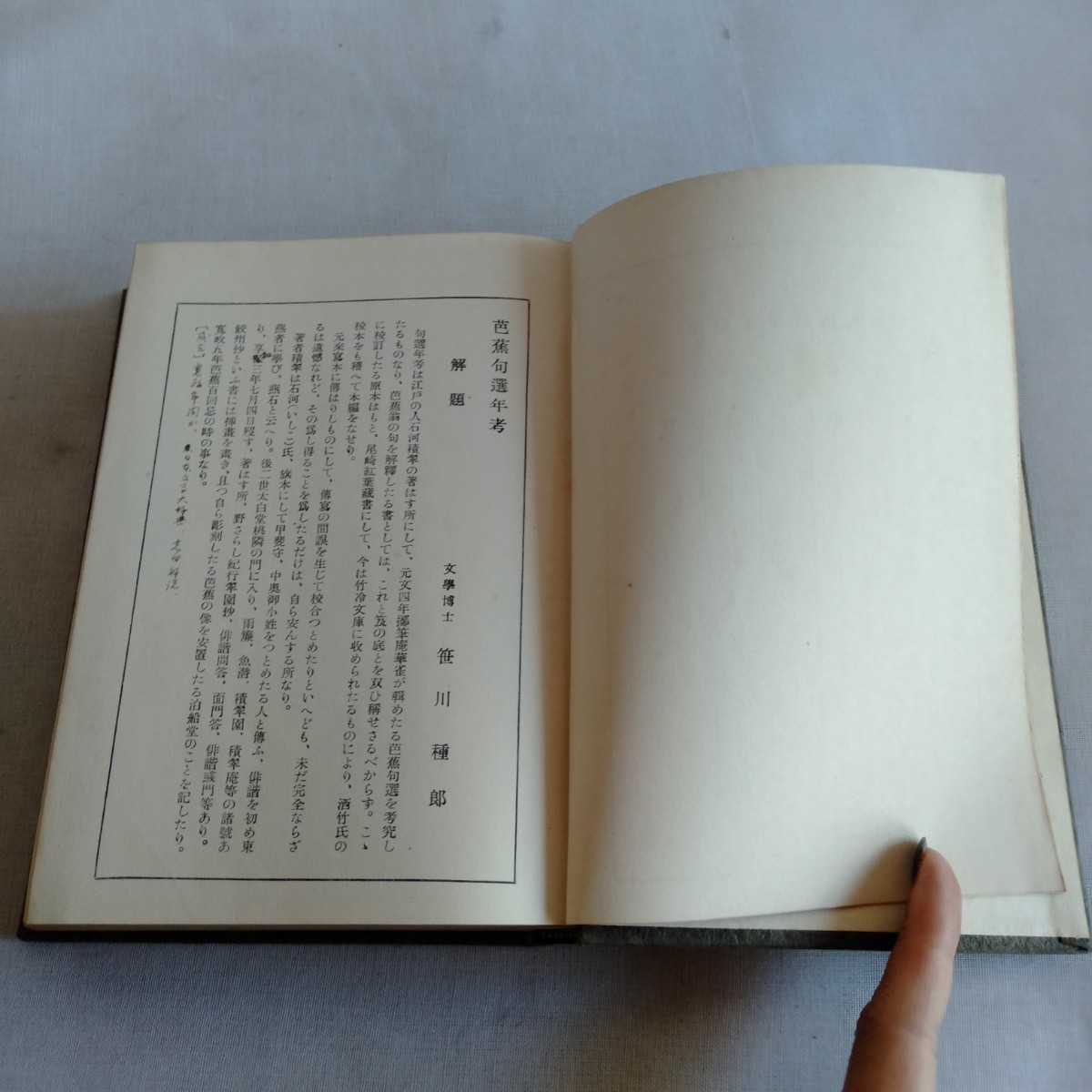 M311 芭蕉句選年考 全 昭和4年 古書 レトロ コレクション_画像8