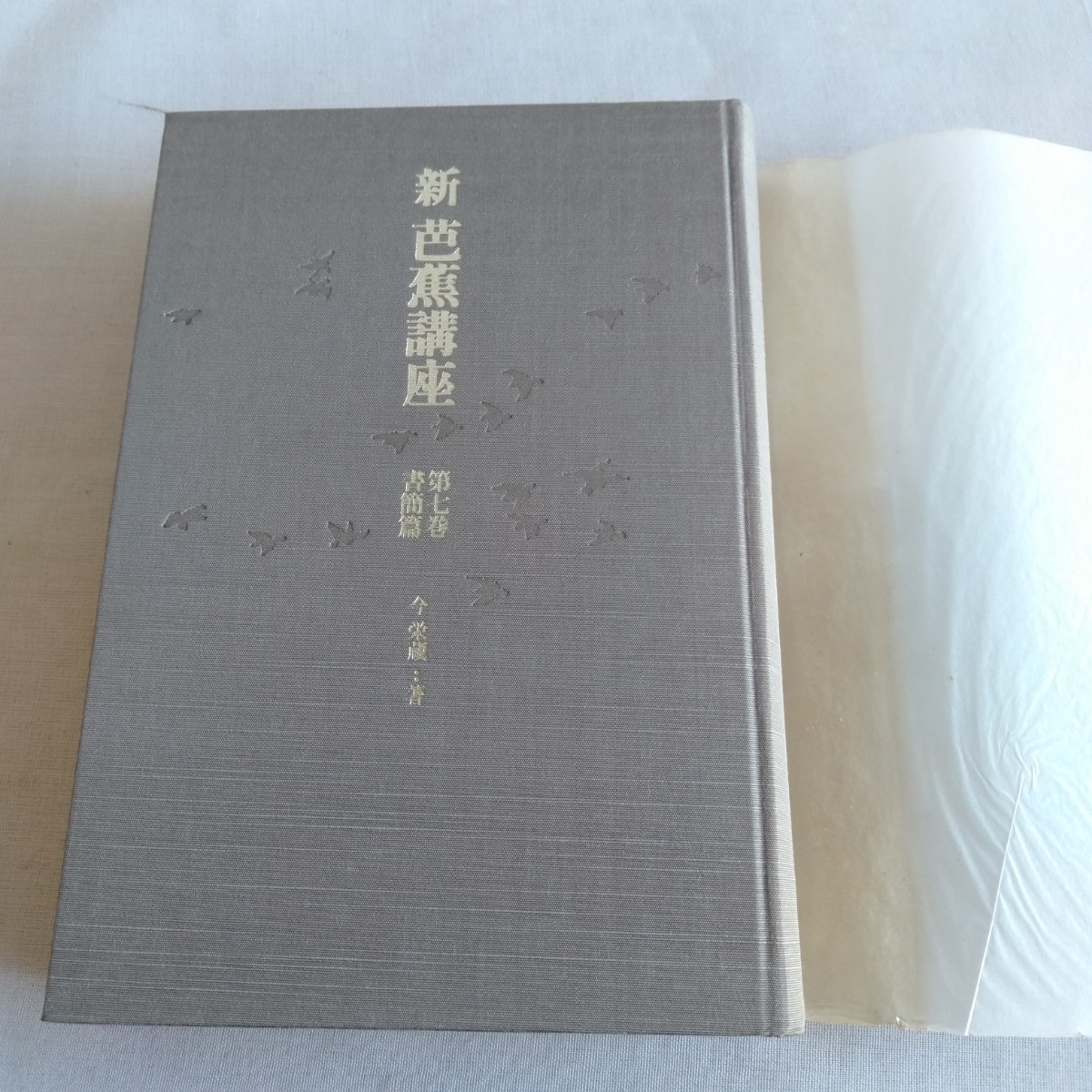 M313 新芭蕉講座 第七巻 書簡篇 今栄蔵 1995年 古書 レトロ コレクション_画像4