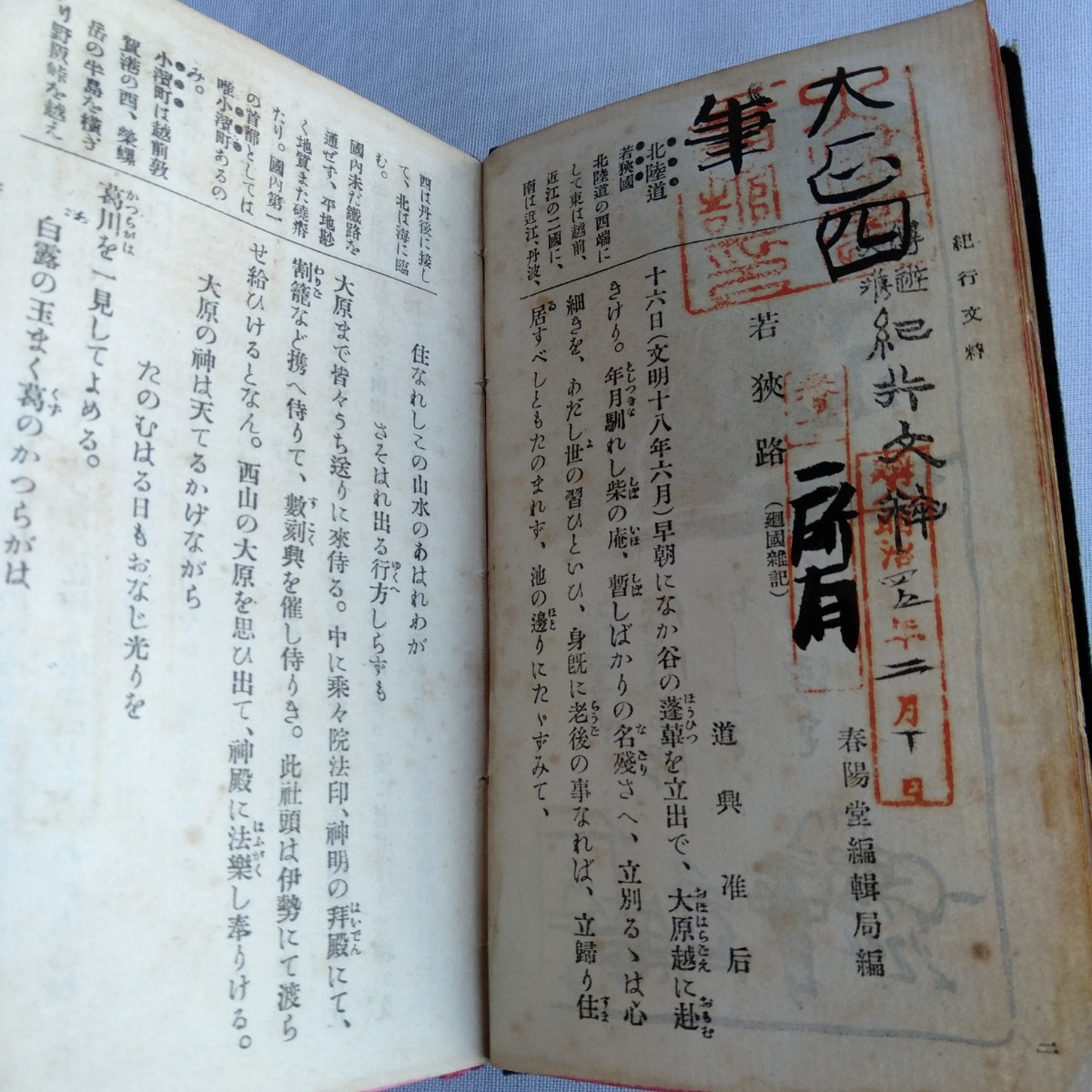 Y260 新續紀行文粹 明治44年 古書 レトロ コレクション_画像4